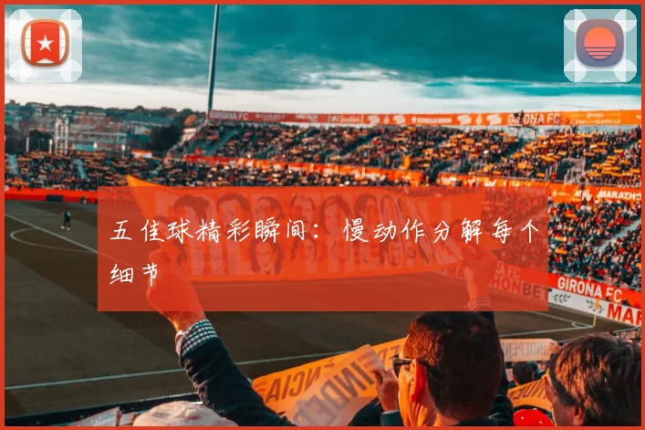 五佳球精彩瞬间:慢动作分解每个细节