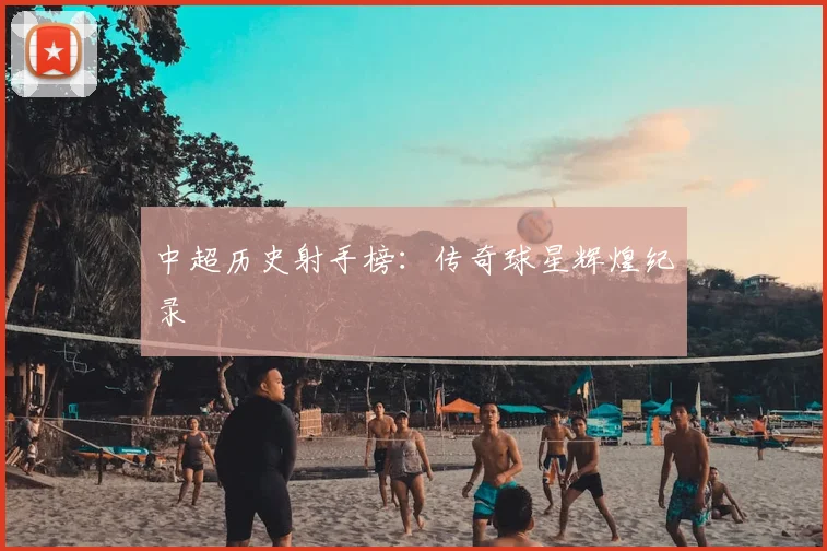 中超历史射手榜：传奇球星辉煌纪录