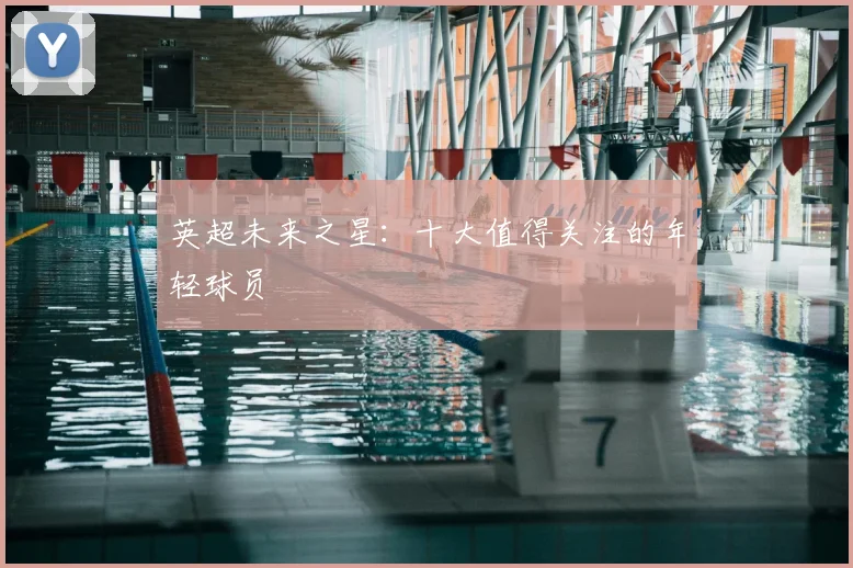 英超未来之星:十大值得关注的年轻球员