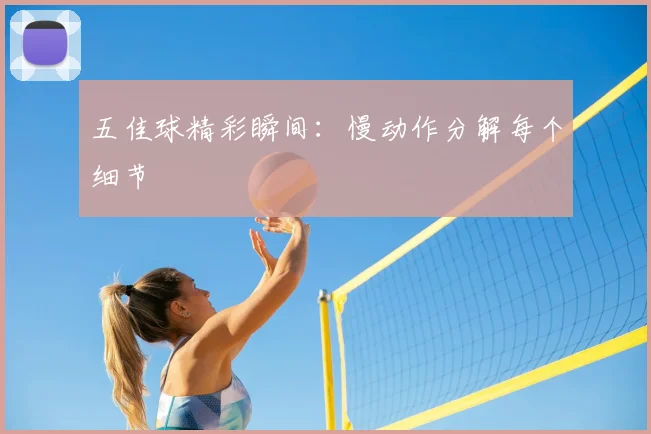 五佳球精彩瞬间：慢动作分解每个细节