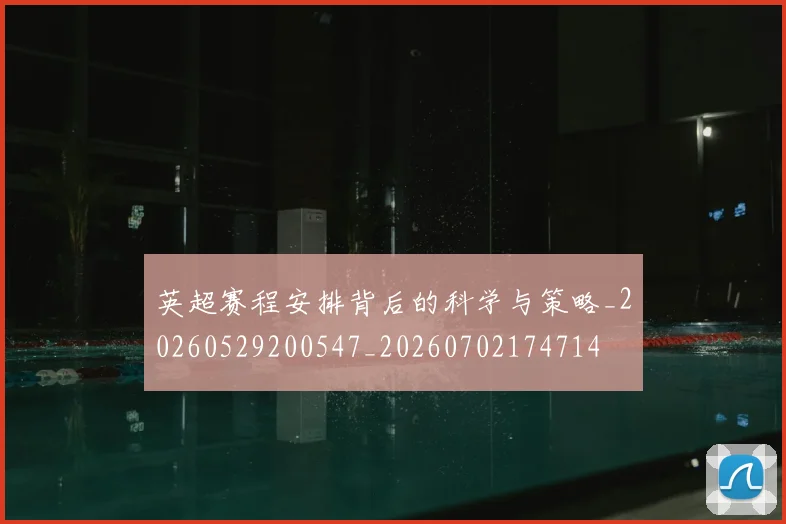 英超赛程安排背后的科学与策略_20260529200547_20260702174714
