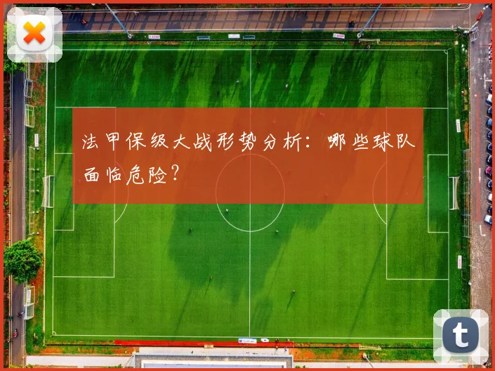 法甲保级大战形势分析：哪些球队面临危险？